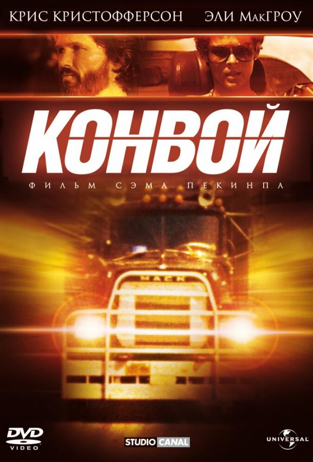 Конвой 1978 Смотреть Онлайн Бесплатно в Хорошем Качестве