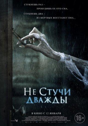 Фильм Не стучи дважды (2016) смотреть онлайн в хорошем качестве